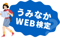 うみなかＷＥＢ検定画像