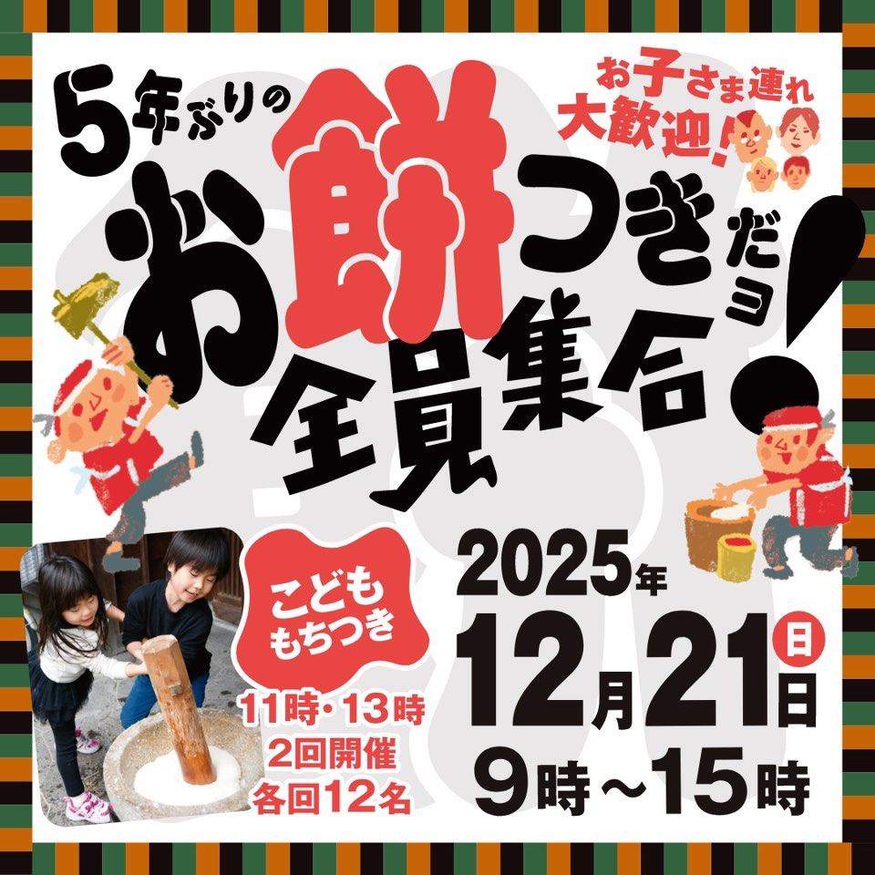 シカシマサイクルでお餅つき開催