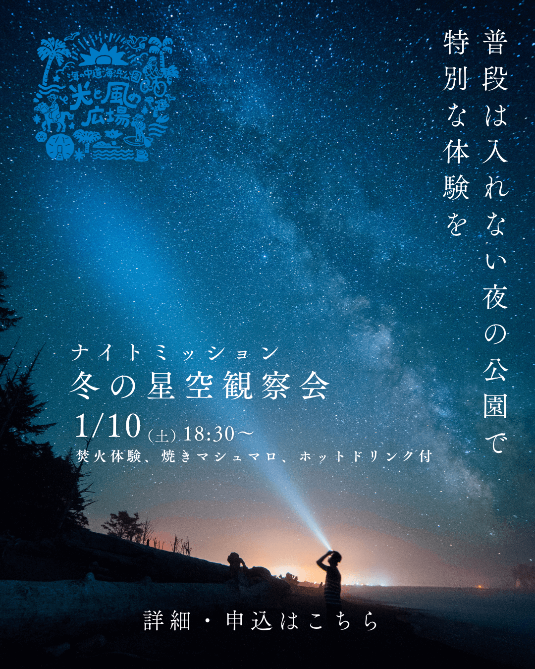 ナイトミッション　冬の星空観察会　開催