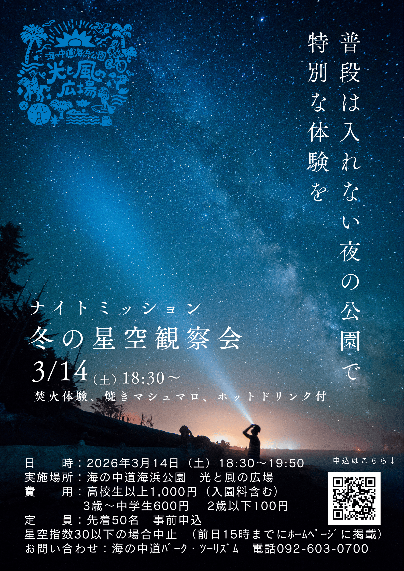 ナイトミッション　冬の星空観察会　開催