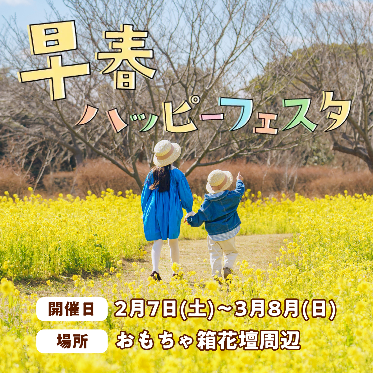 海の中道海浜公園「早春ハッピーフェスタ2026」開催！