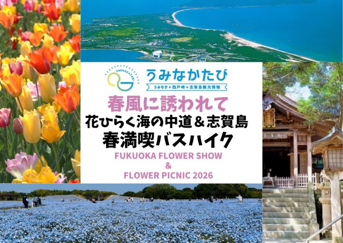 春風に誘われて 花ひらく海の中道＆志賀島 春満喫バスハイク FUKUOKA FLOWER SHOW＆FLOWER PICNIC 2026