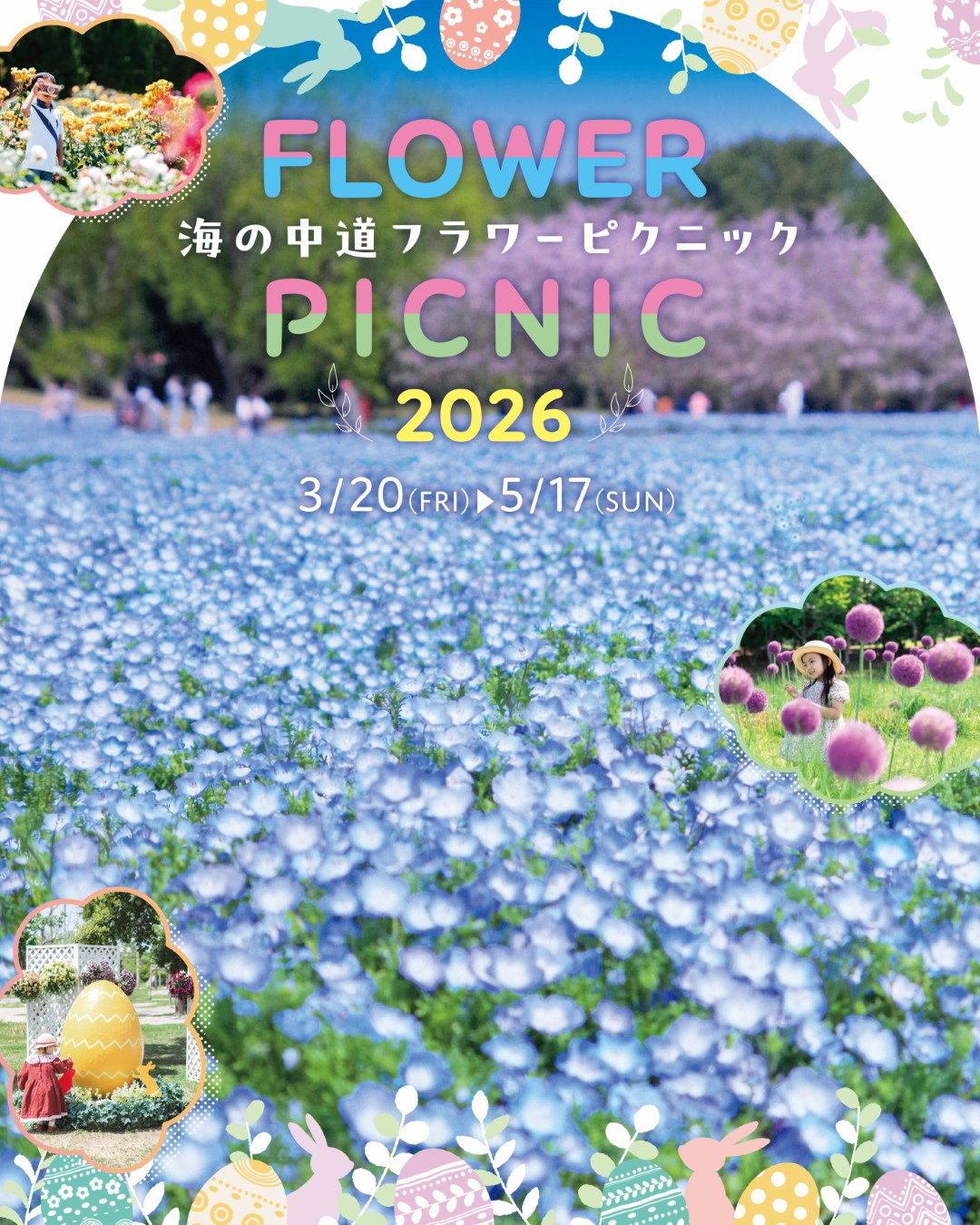 海の中道フラワーピクニック2026 開催！